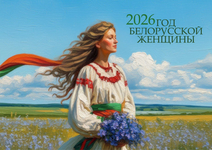Год белорусской женщины