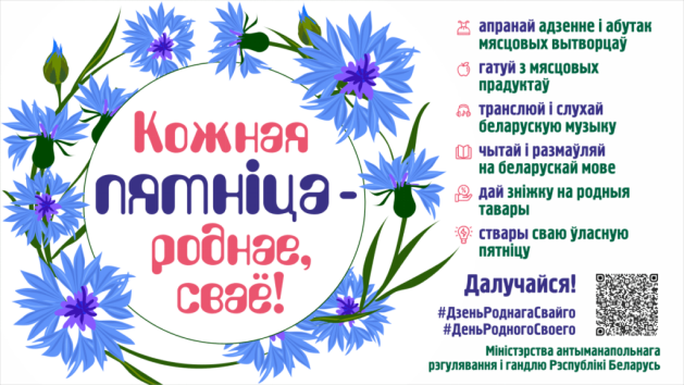 Проект «Кожная пятница – роднае, сваё»